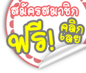 register สมัครสมาชิก